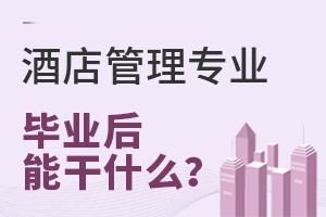 酒店管理專業(yè)報考指南